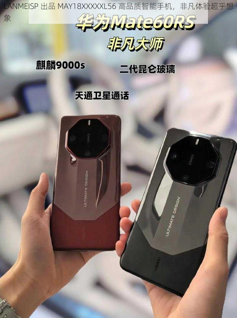 LANMEISP 出品 MAY18XXXXXL56 高品质智能手机，非凡体验超乎想象