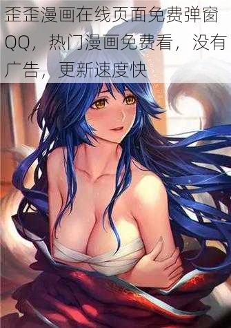 歪歪漫画在线页面免费弹窗 QQ，热门漫画免费看，没有广告，更新速度快