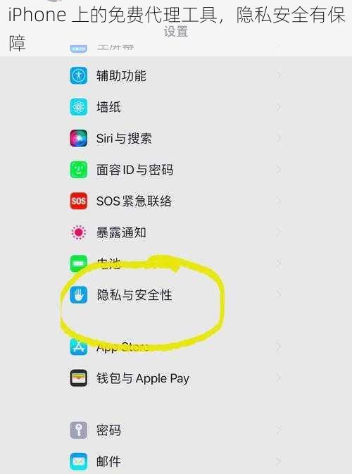 iPhone 上的免费代理工具，隐私安全有保障