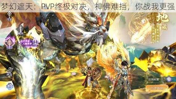 梦幻遮天：PVP终极对决，神佛难挡，你战我更强