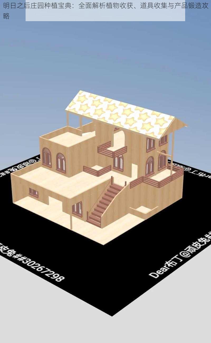 明日之后庄园种植宝典：全面解析植物收获、道具收集与产品锻造攻略
