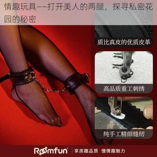 情趣玩具——打开美人的两腿，探寻私密花园的秘密