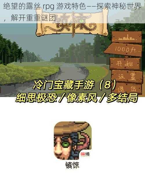 绝望的露丝 rpg 游戏特色——探索神秘世界，解开重重谜团