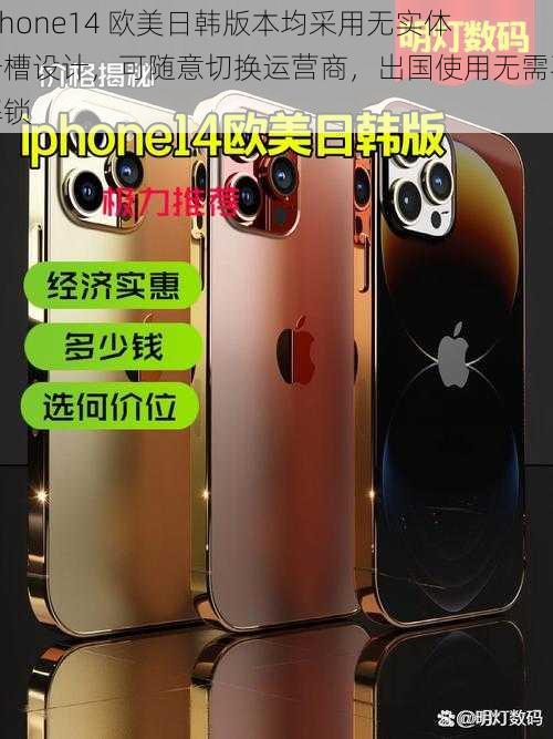 iPhone14 欧美日韩版本均采用无实体卡槽设计，可随意切换运营商，出国使用无需再解锁