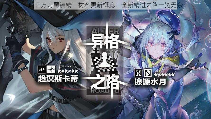 明日方舟黑键精二材料更新概览：全新精进之路一览无余