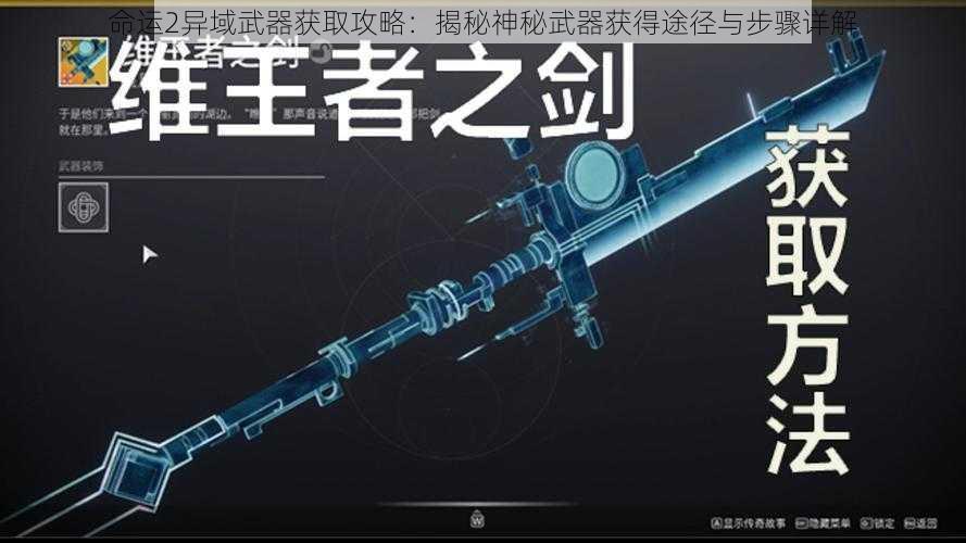 命运2异域武器获取攻略：揭秘神秘武器获得途径与步骤详解