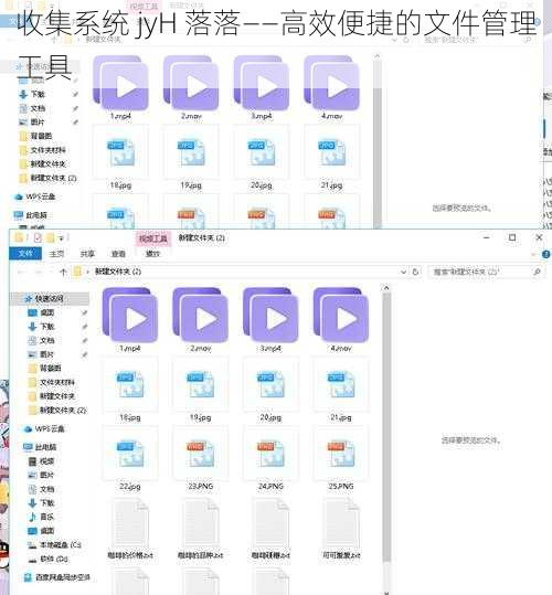 收集系统 jyH 落落——高效便捷的文件管理工具