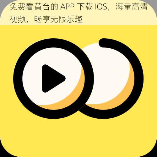 免费看黄台的 APP 下载 IOS，海量高清视频，畅享无限乐趣