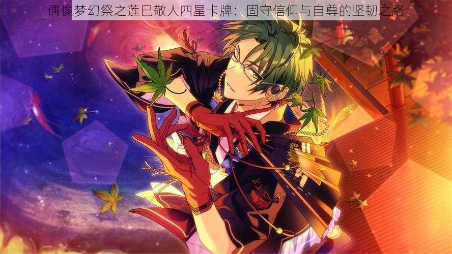 偶像梦幻祭之莲巳敬人四星卡牌：固守信仰与自尊的坚韧之路