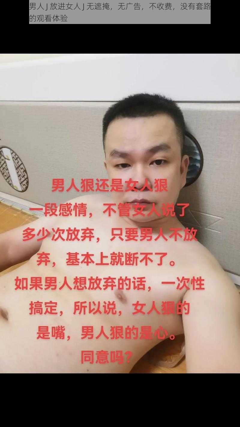 免费看男人 J 放进女人 J 无遮掩，无广告，不收费，没有套路，给你不一样的观看体验