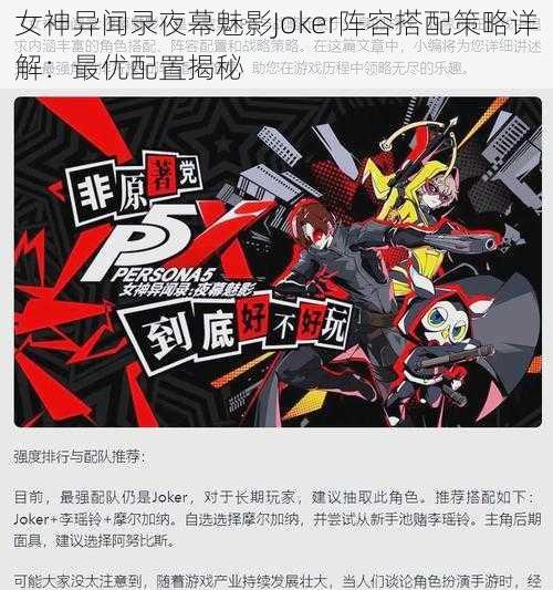 女神异闻录夜幕魅影Joker阵容搭配策略详解：最优配置揭秘