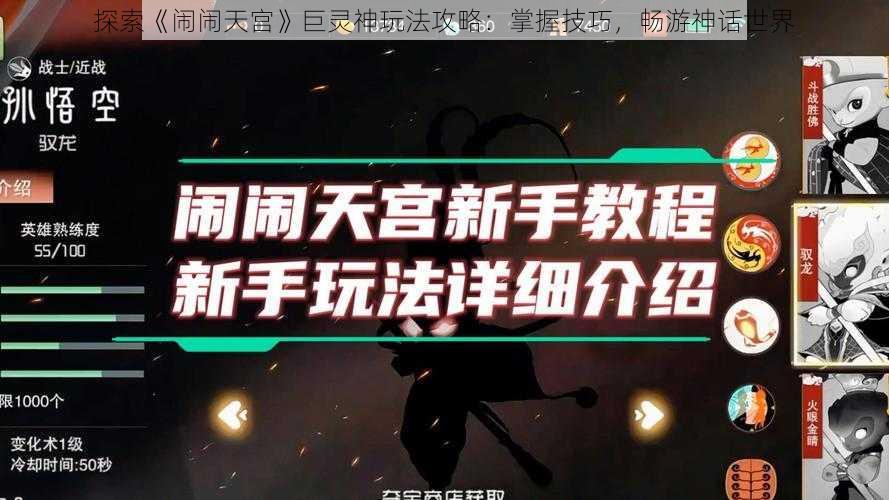 探索《闹闹天宫》巨灵神玩法攻略：掌握技巧，畅游神话世界