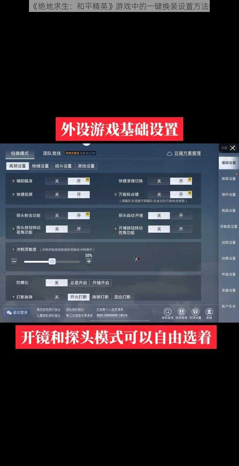 关于《绝地求生：和平精英》游戏中的一键换装设置方法详解