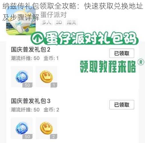 纳兹传礼包领取全攻略：快速获取兑换地址及步骤详解