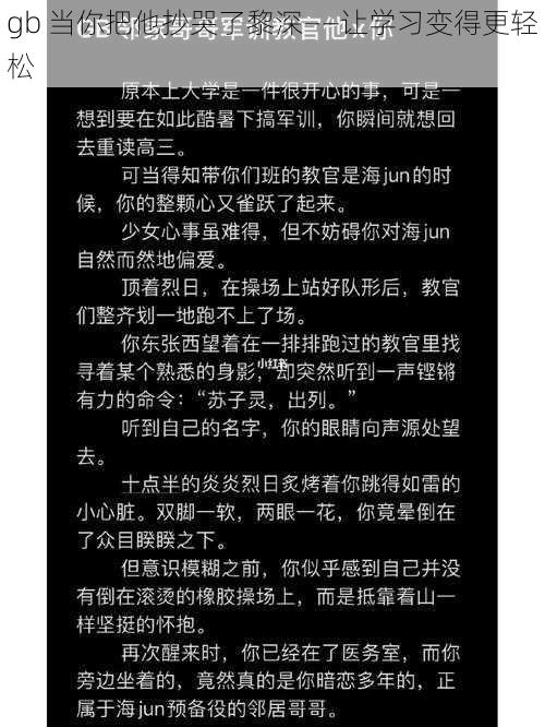 gb 当你把他抄哭了黎深——让学习变得更轻松