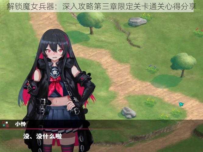 解锁魔女兵器：深入攻略第三章限定关卡通关心得分享