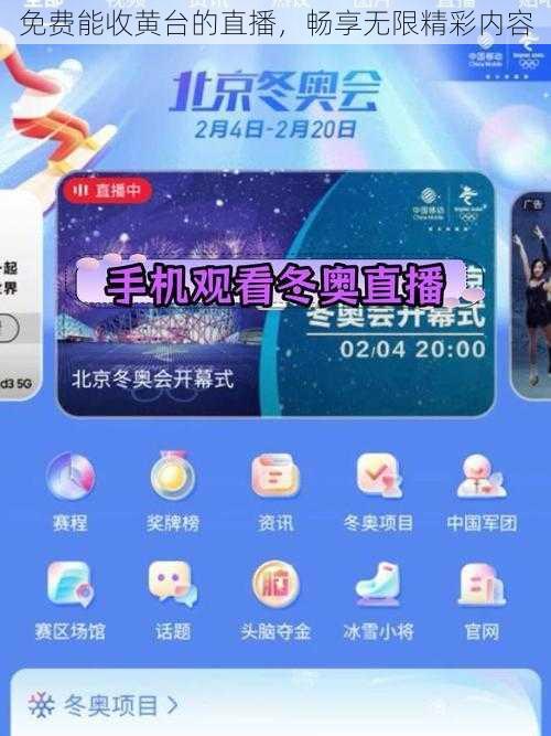 免费能收黄台的直播，畅享无限精彩内容