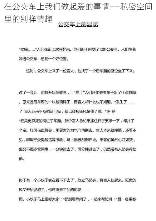 在公交车上我们做起爱的事情——私密空间里的别样情趣