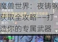 魔兽世界：夜铸钢获取全攻略——打造你的专属武器