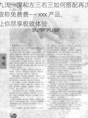 九浅一深和左三右三如何搭配再次宣称免费费—— xxx 产品，让你尽享极致体验