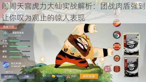 闹闹天宫虎力大仙实战解析：团战肉盾强到让你叹为观止的惊人表现