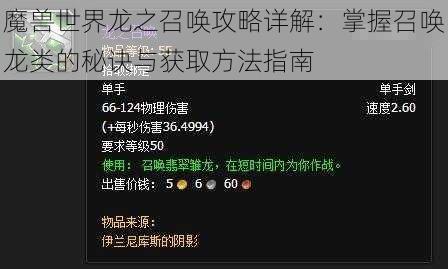 魔兽世界龙之召唤攻略详解：掌握召唤龙类的秘诀与获取方法指南