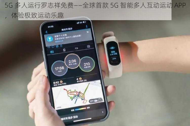 5G 多人运行罗志祥免费——全球首款 5G 智能多人互动运动 APP，体验极致运动乐趣