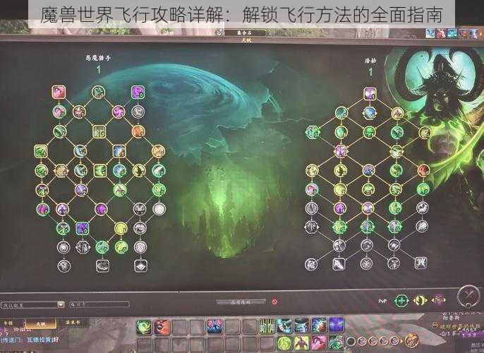 魔兽世界飞行攻略详解：解锁飞行方法的全面指南