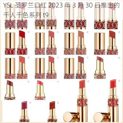 YSL 圣罗兰口红 2023 年 3 月 30 日推出的千人千色系列 t9