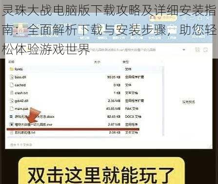 灵珠大战电脑版下载攻略及详细安装指南：全面解析下载与安装步骤，助您轻松体验游戏世界