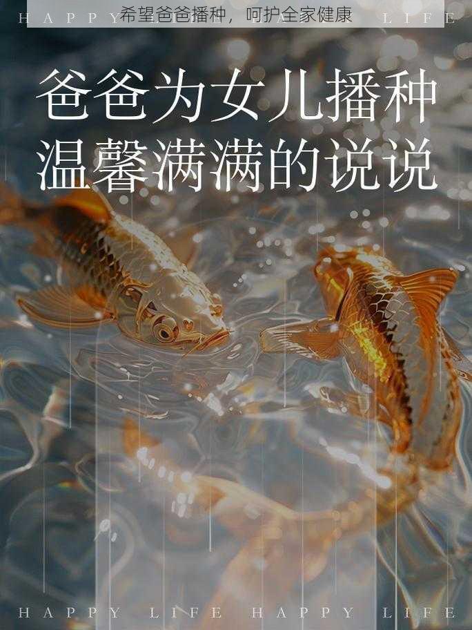 希望爸爸播种，呵护全家健康