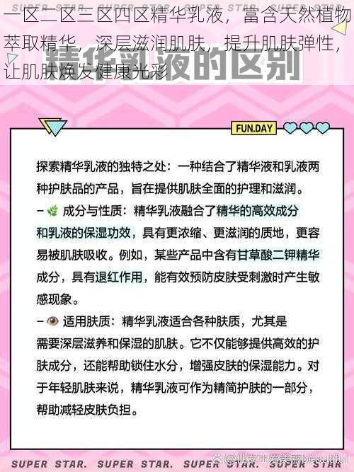 一区二区三区四区精华乳液，富含天然植物萃取精华，深层滋润肌肤，提升肌肤弹性，让肌肤焕发健康光彩