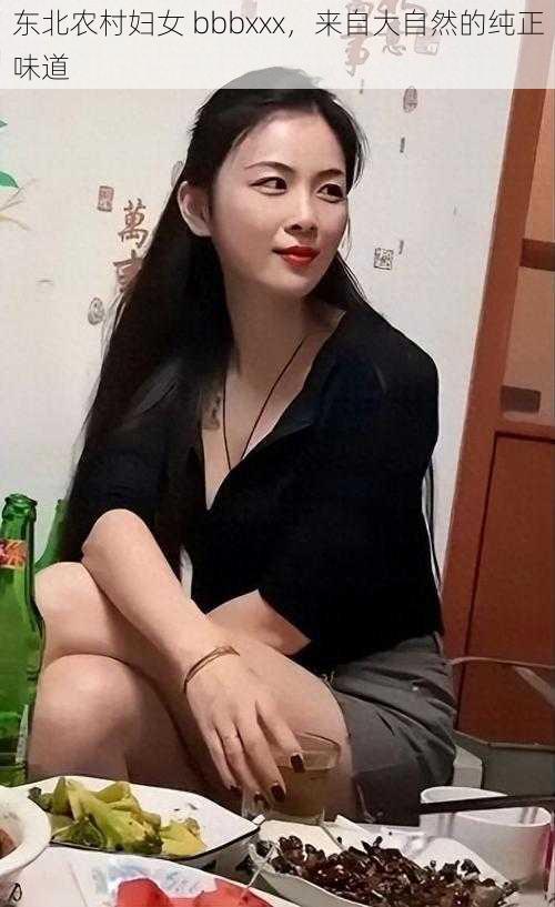 东北农村妇女 bbbxxx，来自大自然的纯正味道