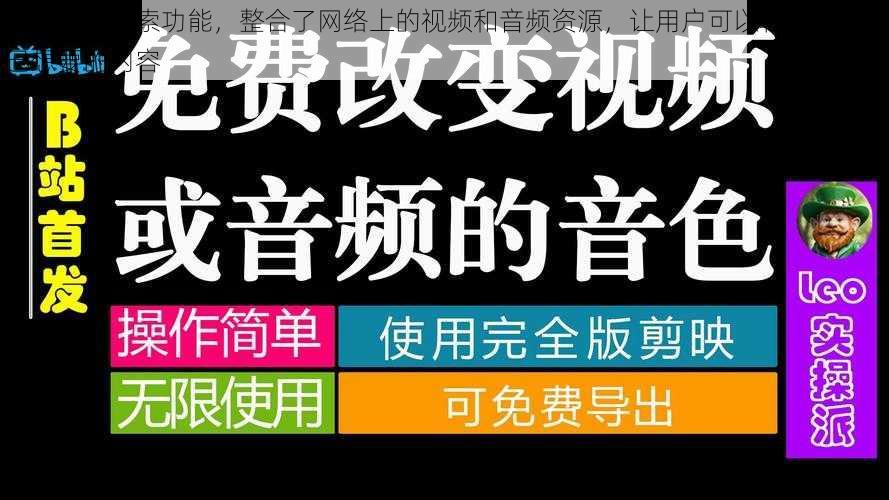 具有资源搜索功能，整合了网络上的视频和音频资源，让用户可以轻松找到自己想要的内容