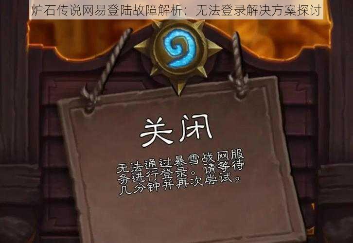 炉石传说网易登陆故障解析：无法登录解决方案探讨