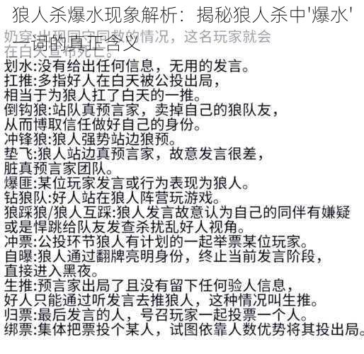 狼人杀爆水现象解析：揭秘狼人杀中'爆水'一词的真正含义