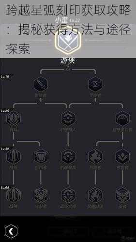 跨越星弧刻印获取攻略：揭秘获得方法与途径探索