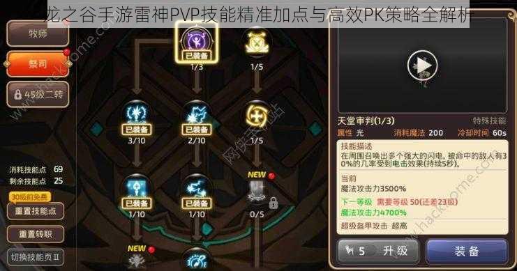 龙之谷手游雷神PVP技能精准加点与高效PK策略全解析