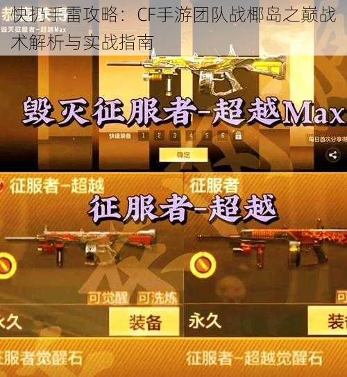 快扔手雷攻略：CF手游团队战椰岛之巅战术解析与实战指南