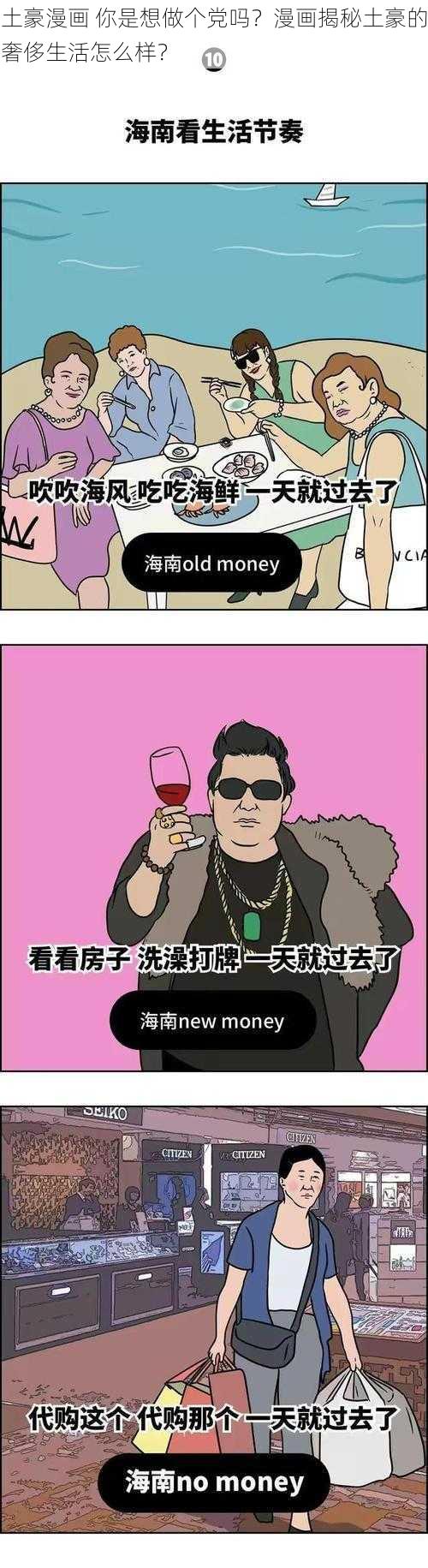 土豪漫画 你是想做个党吗？漫画揭秘土豪的奢侈生活怎么样？