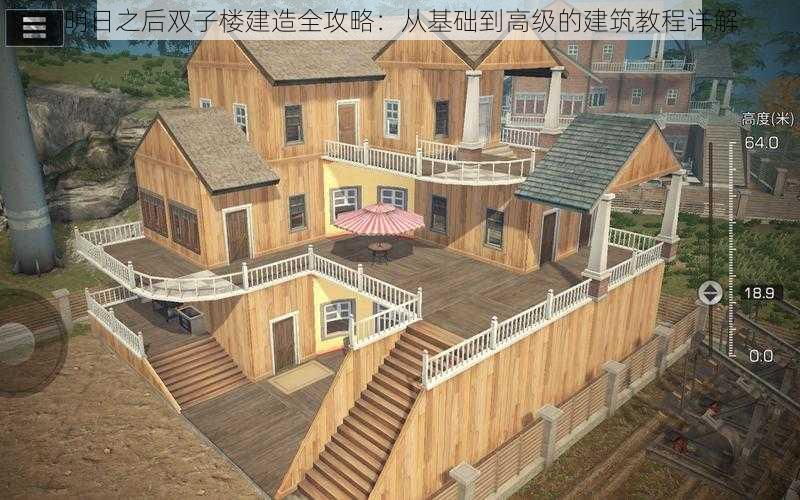 明日之后双子楼建造全攻略：从基础到高级的建筑教程详解