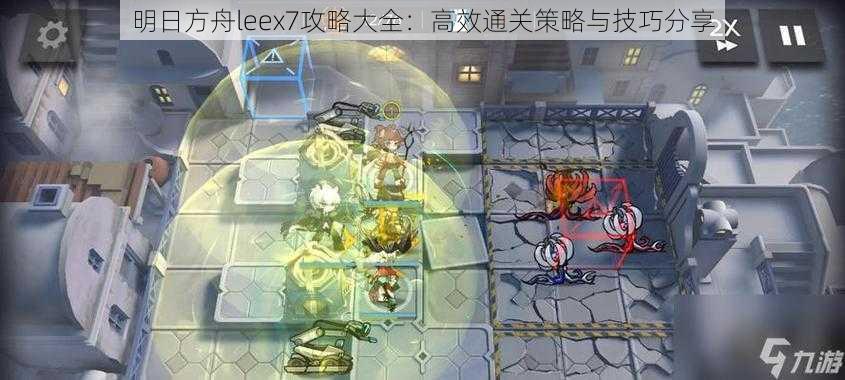 明日方舟leex7攻略大全：高效通关策略与技巧分享