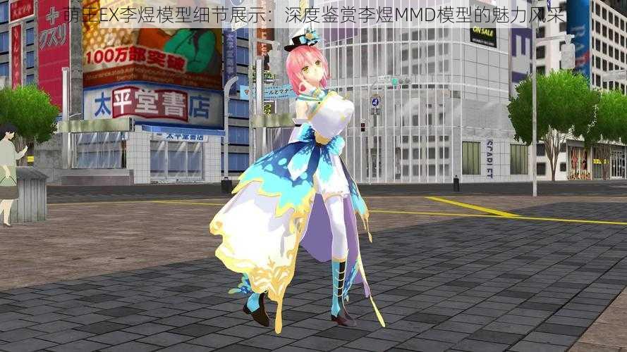 萌王EX李煜模型细节展示：深度鉴赏李煜MMD模型的魅力风采