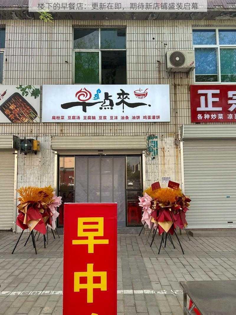 楼下的早餐店：更新在即，期待新店铺盛装启幕