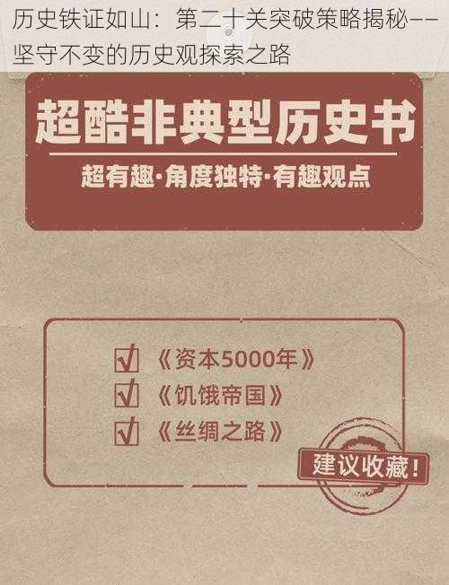 历史铁证如山：第二十关突破策略揭秘——坚守不变的历史观探索之路