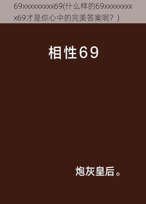 69xxxxxxxxx69(什么样的69xxxxxxxxx69才是你心中的完美答案呢？)