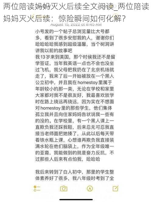 两位陪读妈妈灭火后续全文阅读_两位陪读妈妈灭火后续：惊险瞬间如何化解？