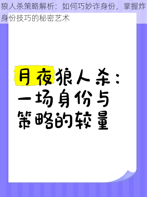 狼人杀策略解析：如何巧妙诈身份，掌握炸身份技巧的秘密艺术