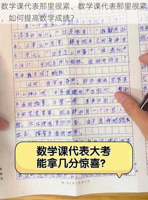 数学课代表那里很紧、数学课代表那里很紧，如何提高数学成绩？