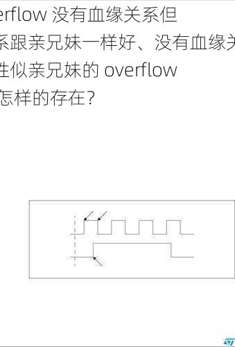 overflow 没有血缘关系但关系跟亲兄妹一样好、没有血缘关系却胜似亲兄妹的 overflow 是怎样的存在？